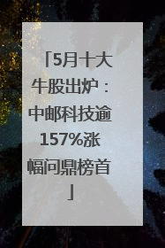 5月十大牛股出炉：中邮科技逾157%涨幅问鼎榜首