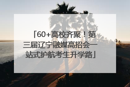 60+高校齐聚！第三届辽宁融媒高招会一站式护航考生升学路