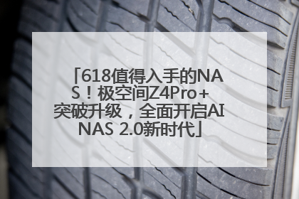 618值得入手的NAS！极空间Z4Pro+突破升级，全面开启AINAS 2.0新时代