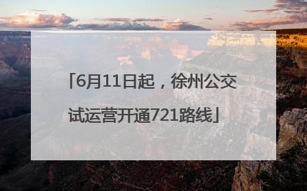 6月11日起，徐州公交试运营开通721路线
