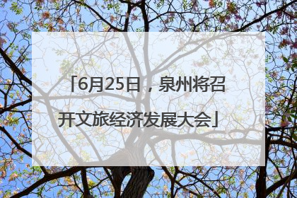 6月25日，泉州将召开文旅经济发展大会