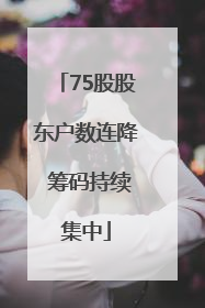 75股股东户数连降 筹码持续集中