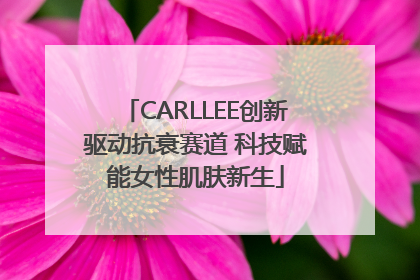 CARLLEE创新驱动抗衰赛道 科技赋能女性肌肤新生