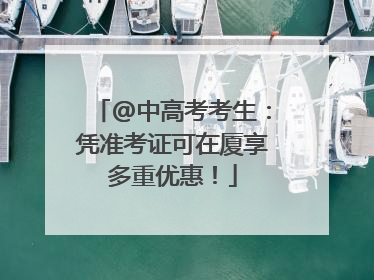 @中高考考生：凭准考证可在厦享多重优惠！