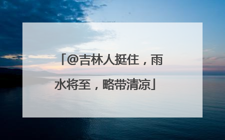 @吉林人挺住，雨水将至，略带清凉