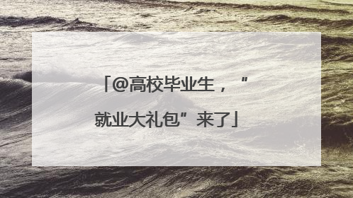 @高校毕业生，“就业大礼包”来了