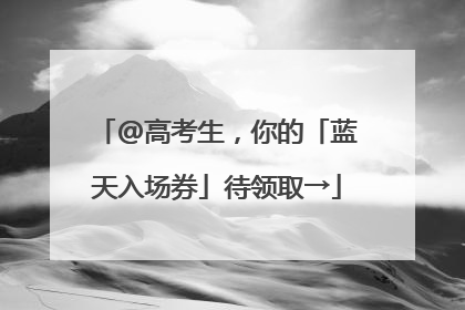 @高考生，你的「蓝天入场券」待领取→