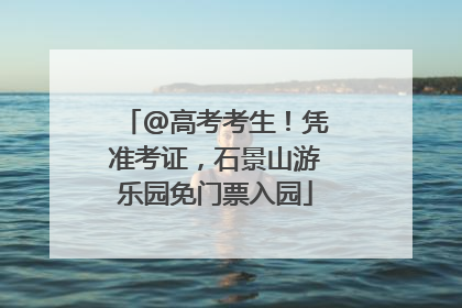 @高考考生！凭准考证，石景山游乐园免门票入园