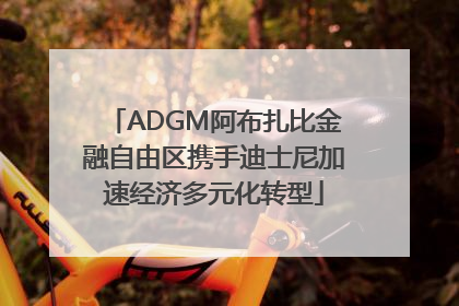 ADGM阿布扎比金融自由区携手迪士尼加速经济多元化转型