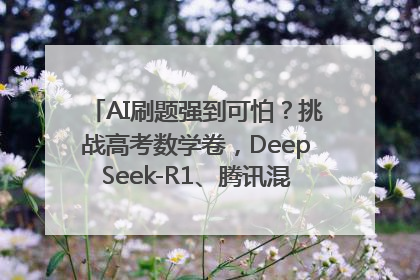 AI刷题强到可怕？挑战高考数学卷，DeepSeek-R1、腾讯混元T1、Grok 3等十大模型测评来了