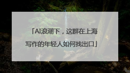 AI浪潮下，这群在上海写作的年轻人如何找出口