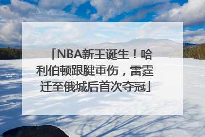 NBA新王诞生！哈利伯顿跟腱重伤，雷霆迁至俄城后首次夺冠