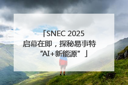SNEC 2025启幕在即，探秘易事特“AI+新能源”