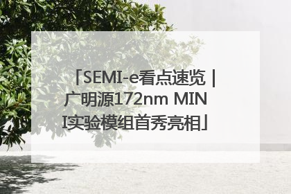 SEMI-e看点速览｜广明源172nm MINI实验模组首秀亮相