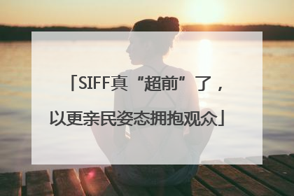 SIFF真“超前”了，以更亲民姿态拥抱观众
