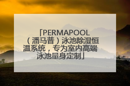 PERMAPOOL（潘马普）泳池除湿恒温系统，专为室内高端泳池量身定制