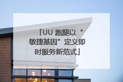 UU 跑腿以“敏捷基因”定义即时服务新范式